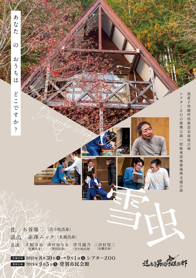 シアターZOO提携公演・胆振東部地震復興支援公演 道産子男闘呼倶楽部「雪虫」チラシ表