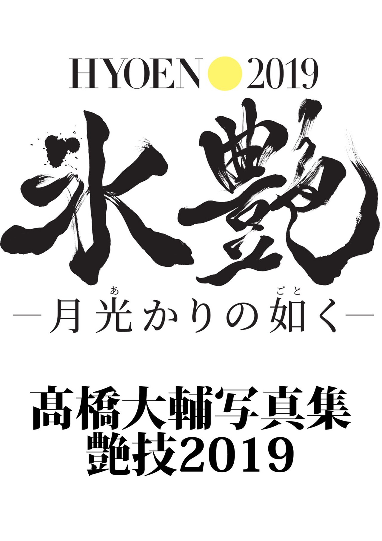 「艶技2019」（ポニーキャニオン）仮ビジュアル
