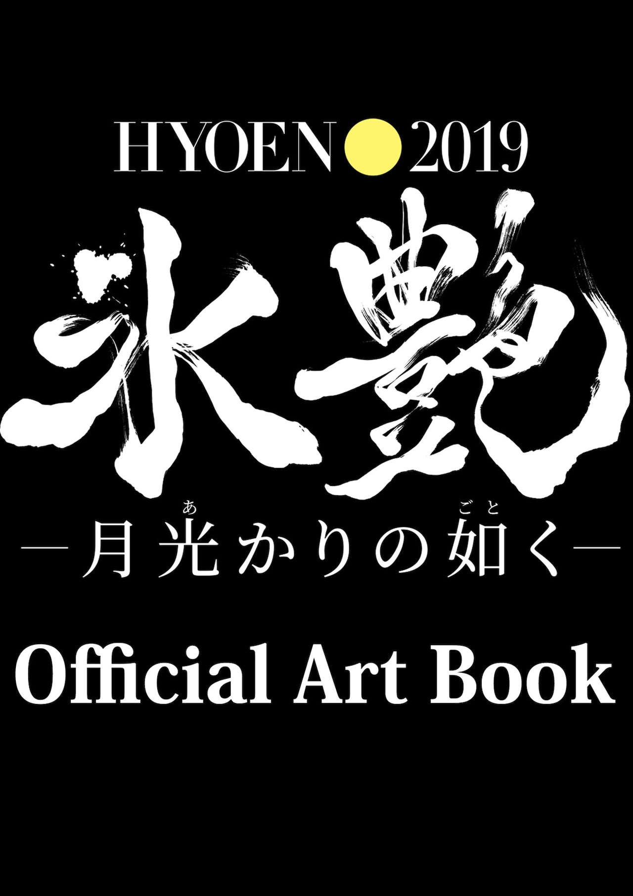 高橋大輔、柚希礼音ら出演「氷艶」オフィシャル写真集発売決定