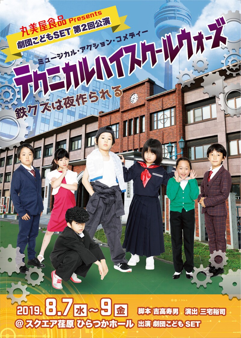 丸美屋食品Presents 劇団こどもSET 第2回公演 ミュージカル・アクション・コメディー「テクニカルハイスクールウォーズ～鉄クズは夜作られる～」チラシ表