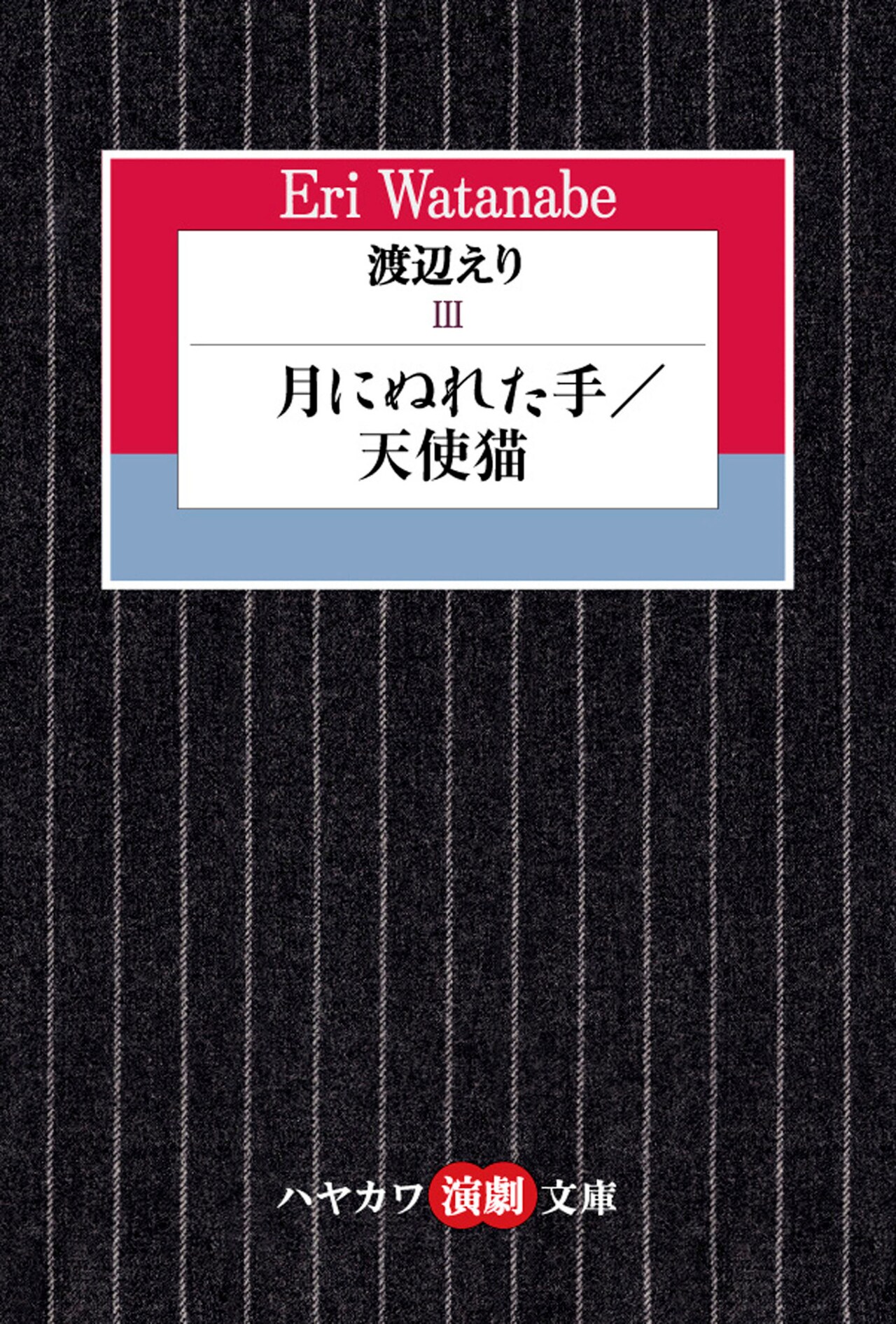 「渡辺えり3――月にぬれた手 / 天使猫」（早川書房）
