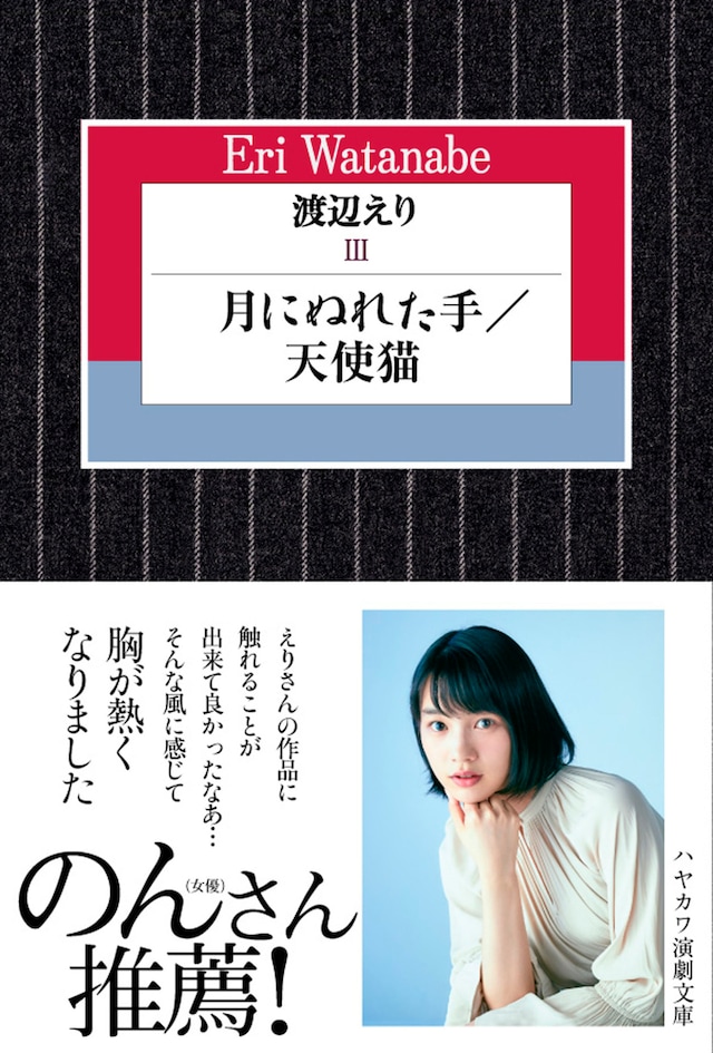 「渡辺えり3――月にぬれた手 / 天使猫」（早川書房）