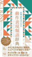 「俳優・創作者のための動作表現類語辞典」（フィルムアート社）