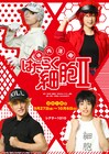 「はたらく細胞II」上演決定、白血球＆赤血球に北村諒と川村海乃