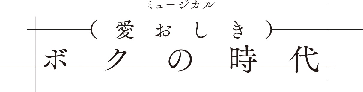 ミュージカル「（愛おしき）ボクの時代」ロゴ