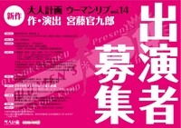 ウーマンリブvol.14「タイトル未定（新作）」の出演者募集チラシ。
