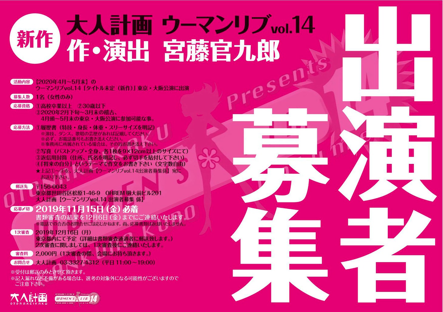 ウーマンリブvol.14「タイトル未定（新作）」の出演者募集チラシ。