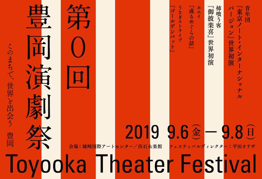「第0回豊岡演劇祭 Toyooka Theater Festival」ビジュアル