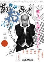 「‟青島広志のバレエ音楽ってステキ！” 夏休みスペシャルコンサート 2019」より、あおみくじビジュアル。