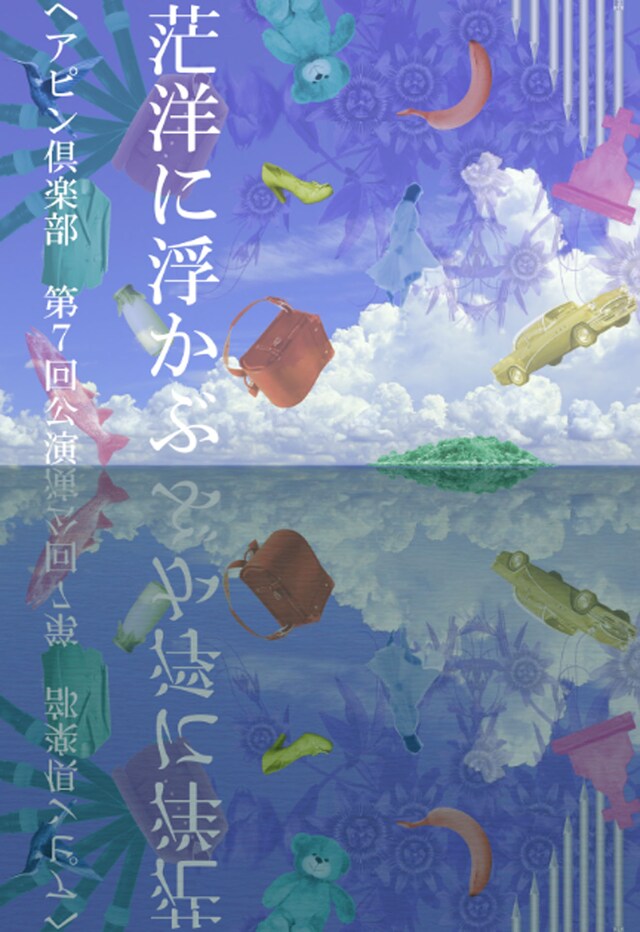 ヘアピン倶楽部 第7回公演「茫洋に浮かぶ」チラシ表