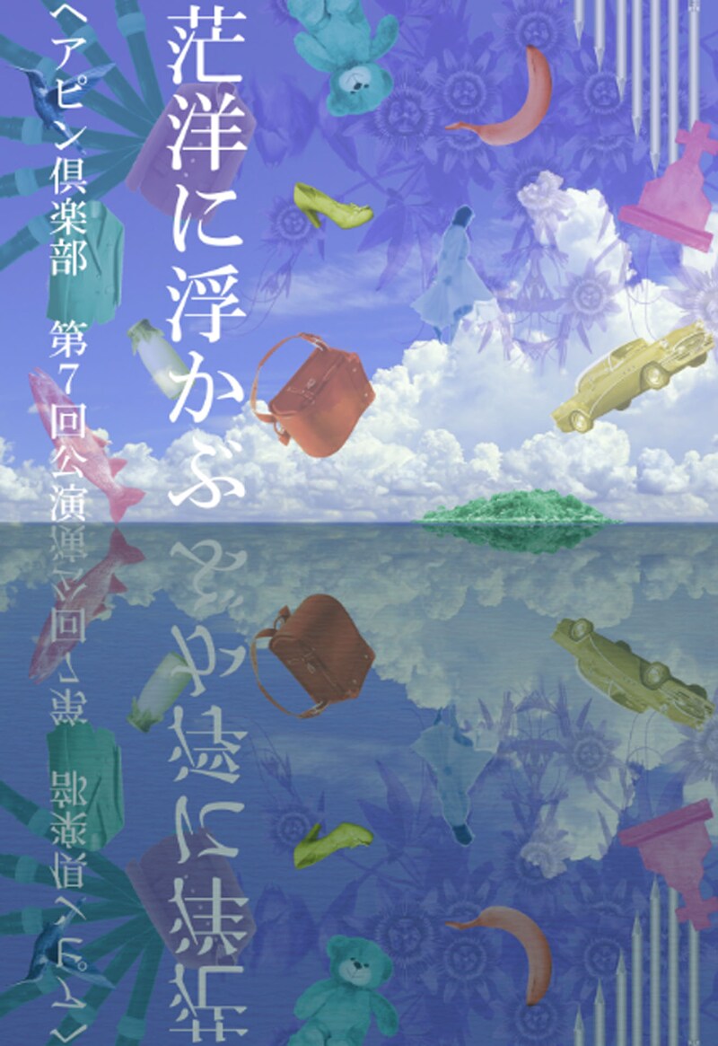 ヘアピン倶楽部 第7回公演「茫洋に浮かぶ」チラシ表