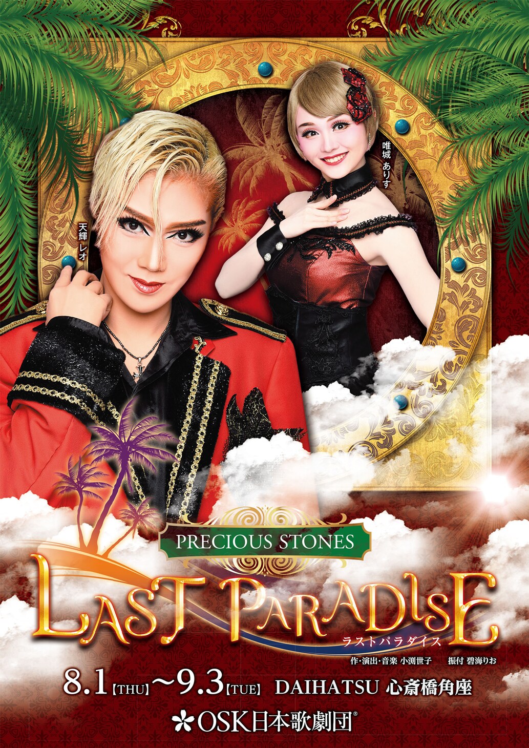 天輝レオ主演の“ホットでオリエンタル”なショー、OSK「LAST PARADISE」