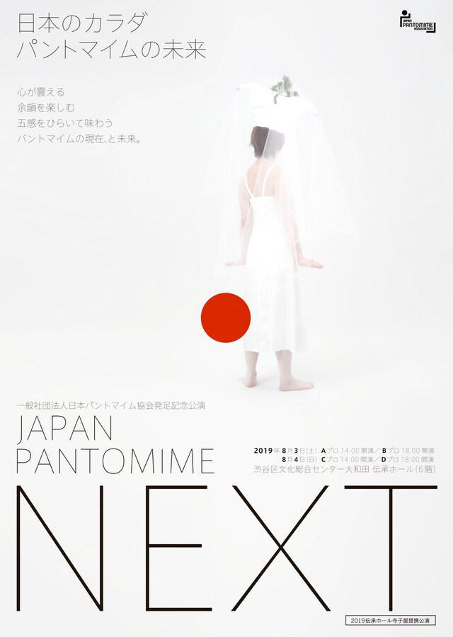 「JAPAN PANTOMIME NEXT 日本のカラダ パントマイムの未来」チラシ表