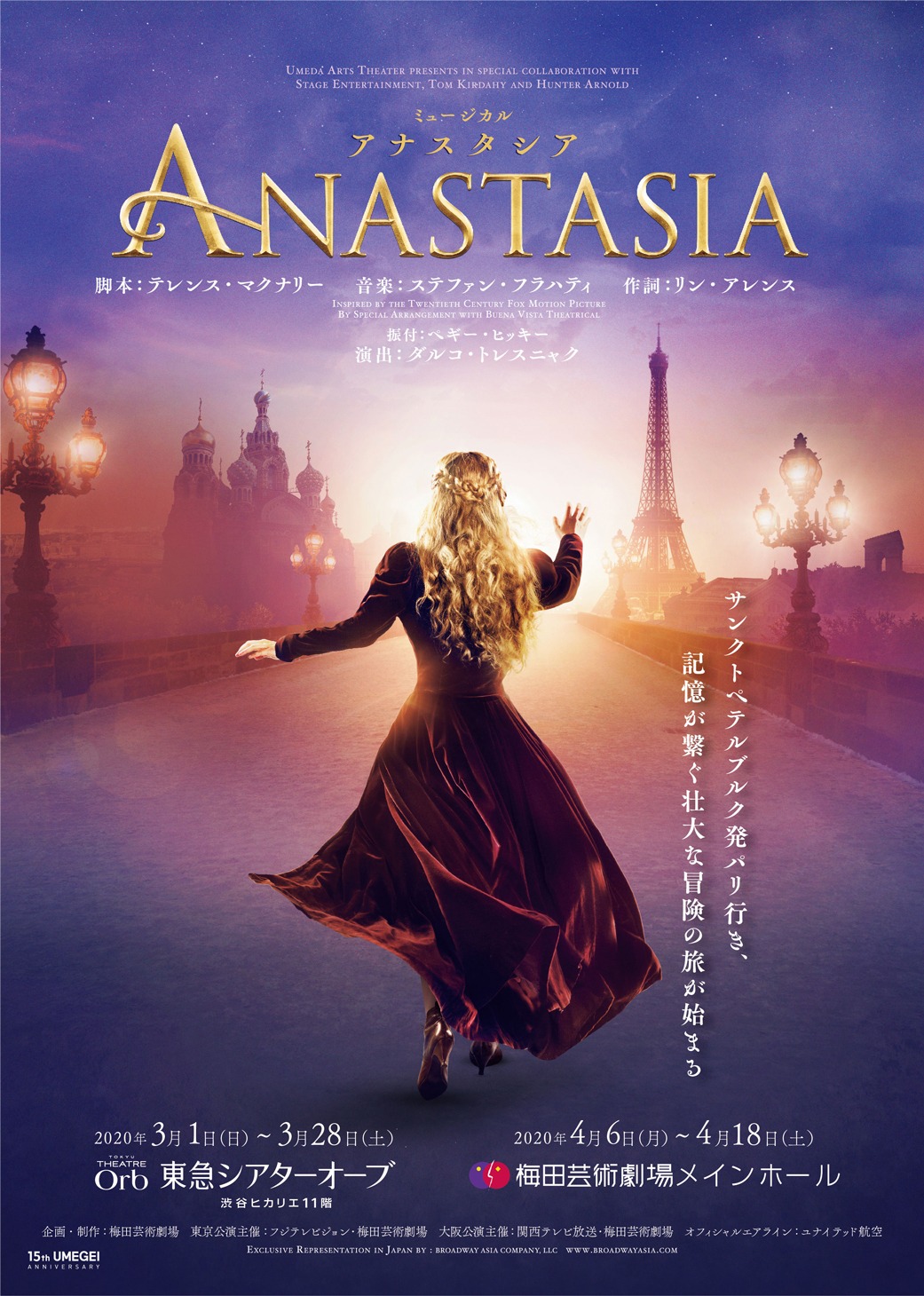ミュージカル「アナスタシア」ビジュアル