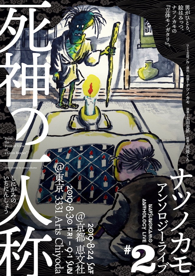 ナツノカモ・アンソロジーライブ#2「死神の一人称」チラシ表