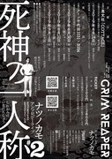 ナツノカモ・アンソロジーライブ#2「死神の一人称」チラシ裏