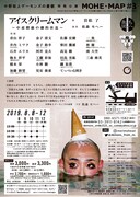 中野坂上デーモンズの憂鬱 特殊公演MOHE・MAP #3「アイスクリームマン~中産階級の劇的休息~」チラシ裏