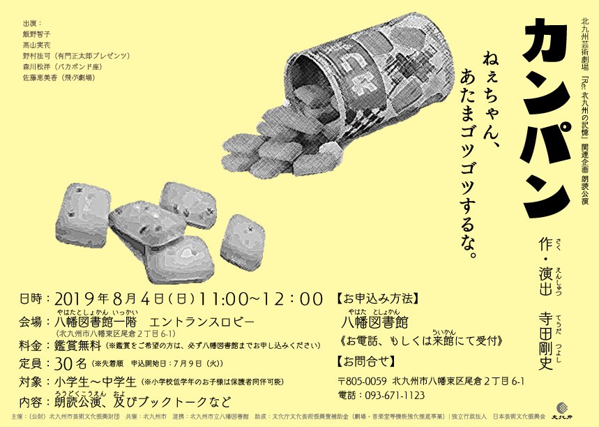 陸軍倉庫からカンパンを取った姉妹描く、リーディング公演「カンパン」