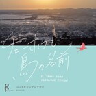 ニットキャップシアター、サハリン島の家族の100年描く「チェーホフも鳥の名前」