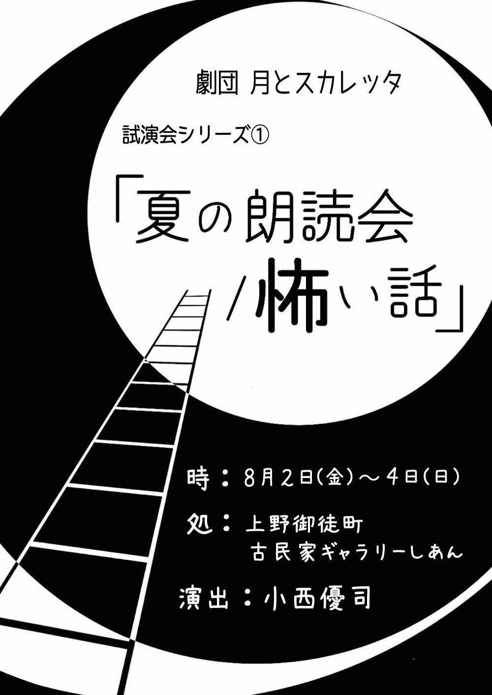 劇団 月とスカレッタが「夏の朗読会」で怖い話を披露