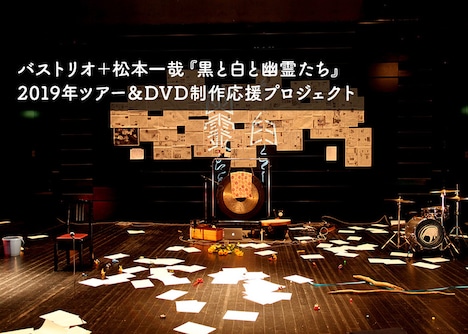 バストリオ＋松本一哉「黒と白と幽霊たち」クラウドファンディングの告知ビジュアル。