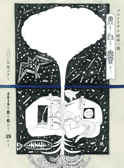 バストリオ＋松本一哉「黒と白と幽霊たち」チラシ