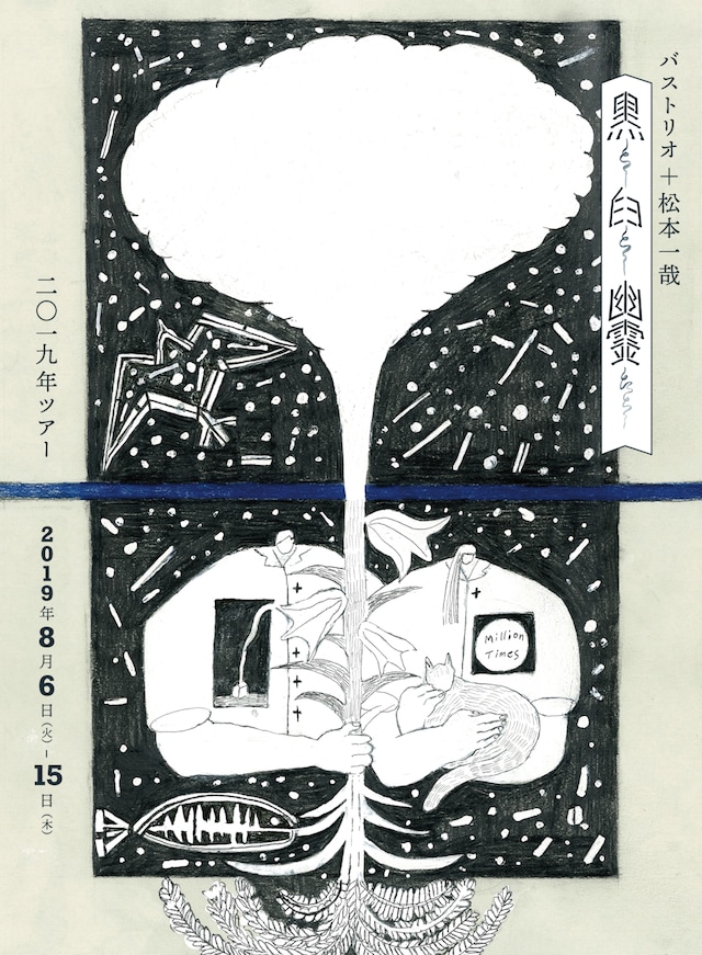 バストリオ＋松本一哉「黒と白と幽霊たち」チラシ