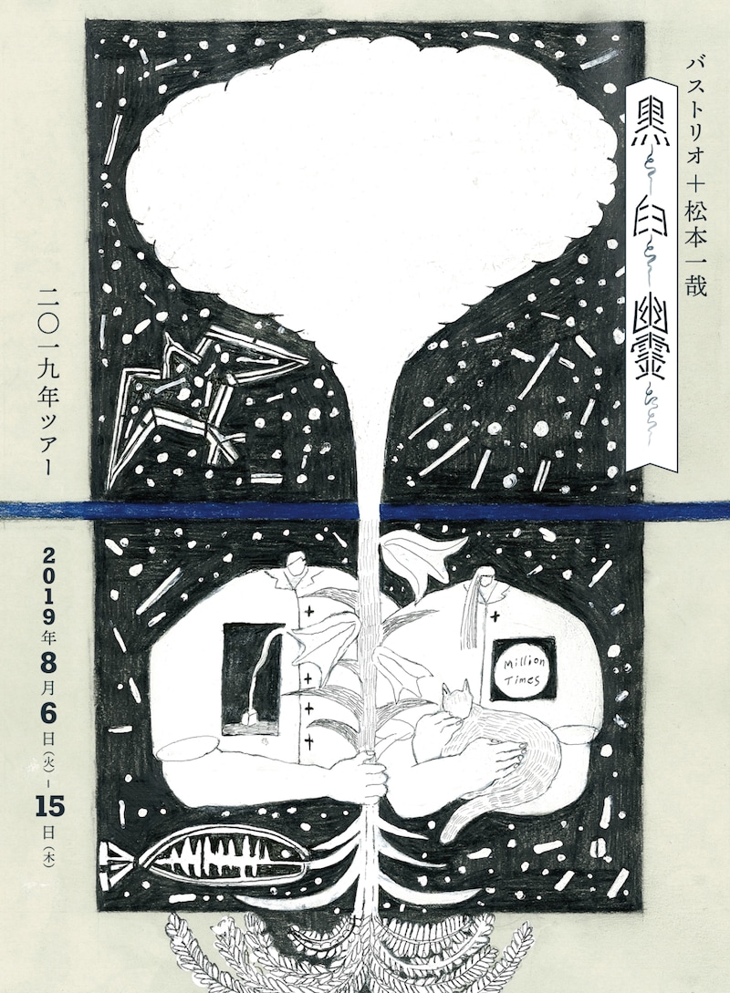 バストリオ＋松本一哉「黒と白と幽霊たち」チラシ