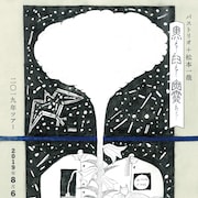 バストリオ+松本一哉「黒と白と幽霊たち」全国6カ所巡る2019年ツアー