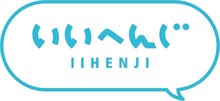 いいへんじ ロゴ