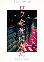 グンジョーブタイ 第5回本公演「ロクな死にかた」ビジュアル