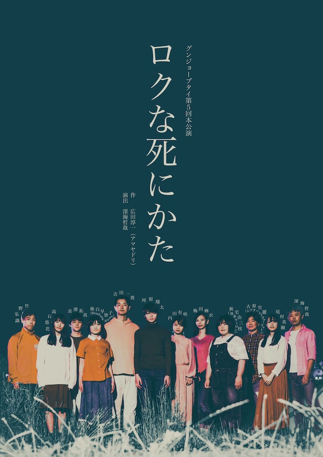 グンジョーブタイ 第5回本公演「ロクな死にかた」ビジュアル