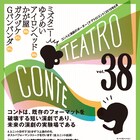 「テアトロコント」ミズタニー&初登場のゆうめい、コント枠にはかが屋ら