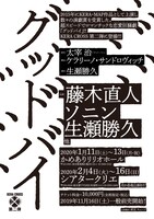 KERA CROSS 第2弾「グッドバイ」仮チラシ表