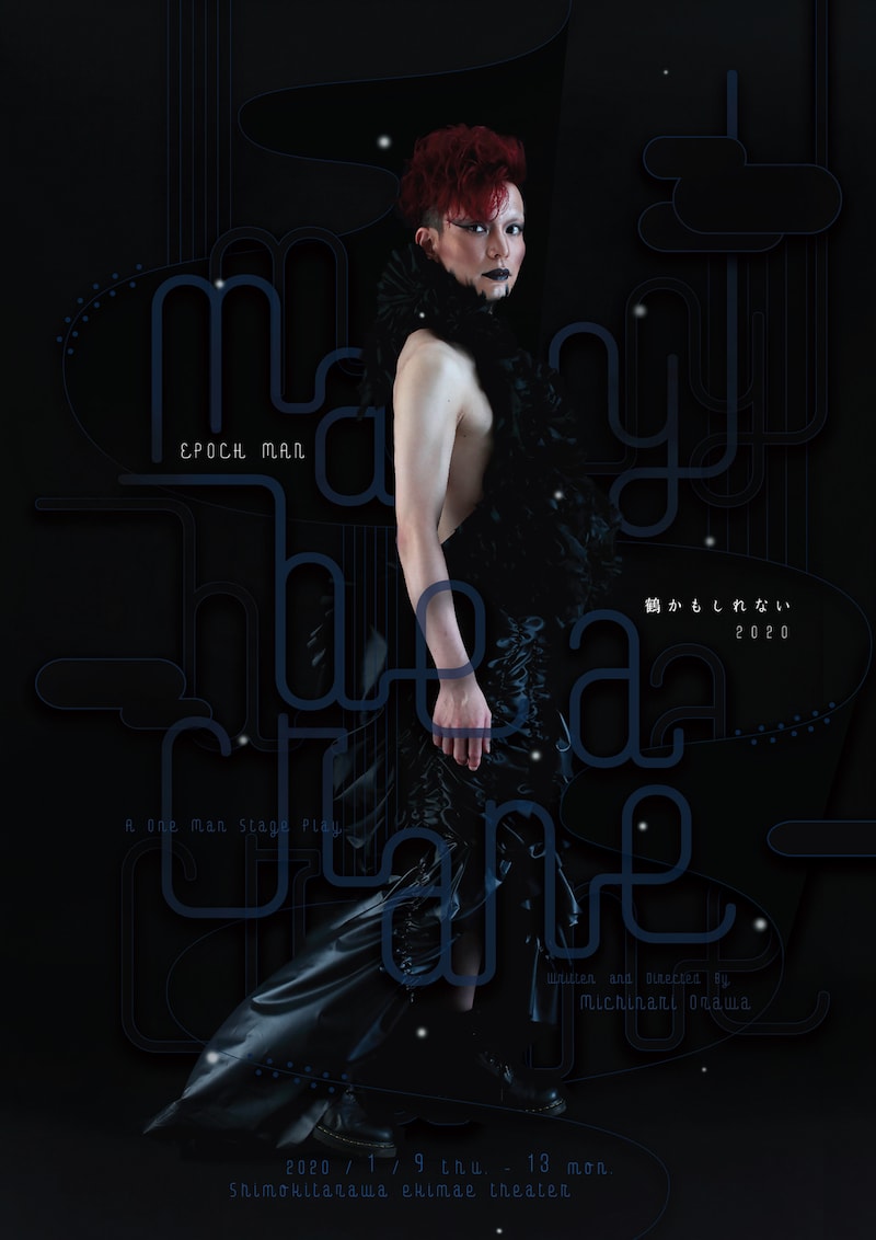 「EPOCH MAN 新春ひとり芝居『鶴かもしれない2020』」ビジュアル