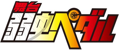 「舞台『弱虫ペダル』」ロゴ