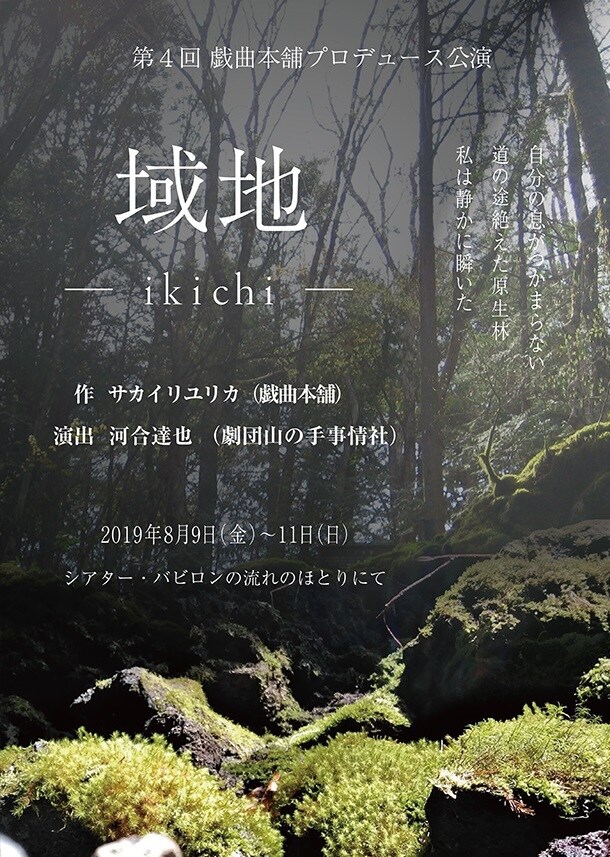 戯曲本舗、深い森に迷い込む孤独な人々描く「域地-ikichi-」
