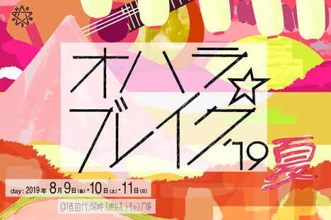「オハラ☆ブレイク'19夏」ビジュアル