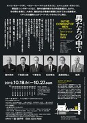 秋の劇場16 座・高円寺 新レパートリー「男たちの中で～In the Company of Men～」チラシ裏（撮影：梁丞佑）