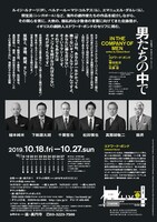 秋の劇場16 座・高円寺 新レパートリー「男たちの中で～In the Company of Men～」チラシ裏（撮影：梁丞佑）