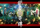 「乱歩奇譚」北園涼のアケチと山崎晶吾のナミコシが対峙するビジュアル