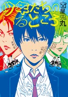 「少年たちのいるところ」（新潮社）表紙
