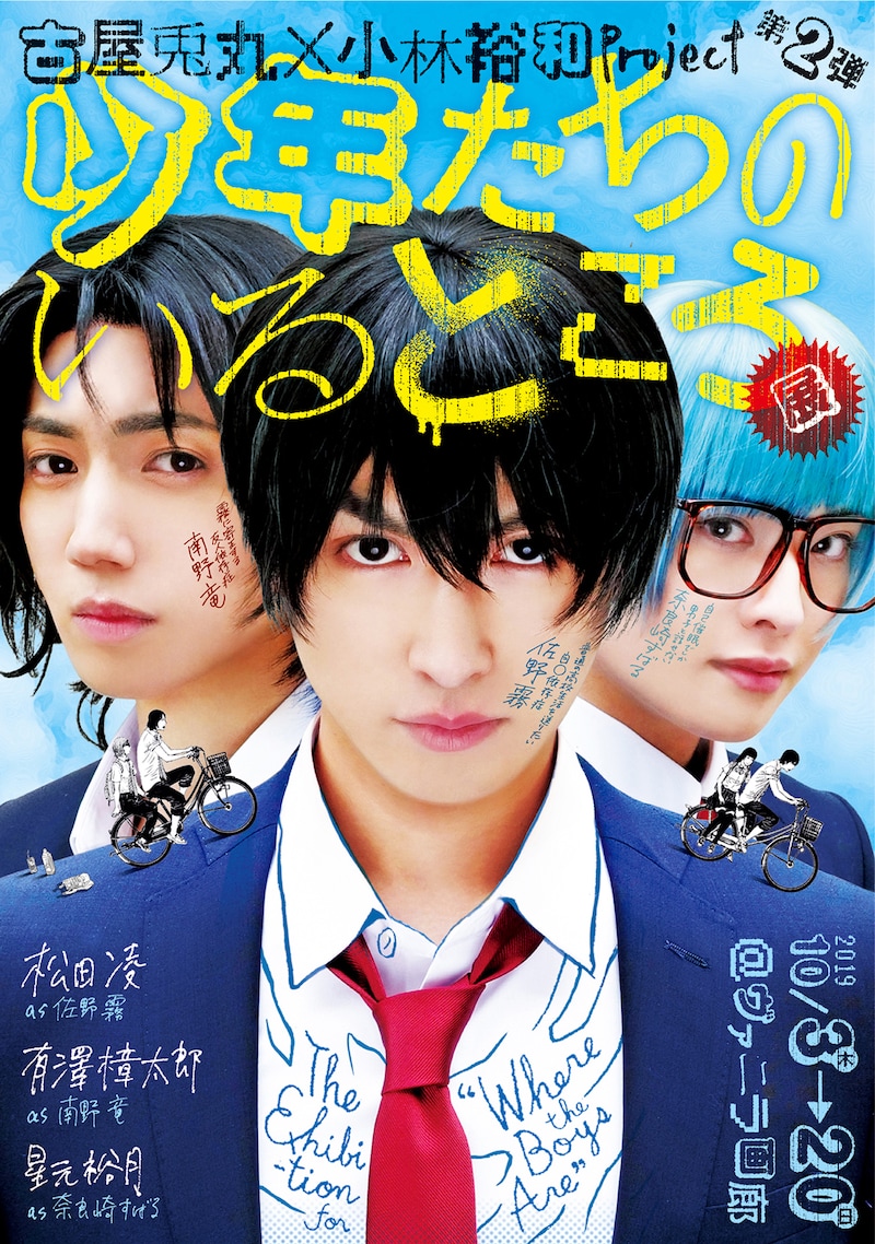 古屋兎丸×小林裕和 Project 第2弾「少年たちのいるところ展」ビジュアル
