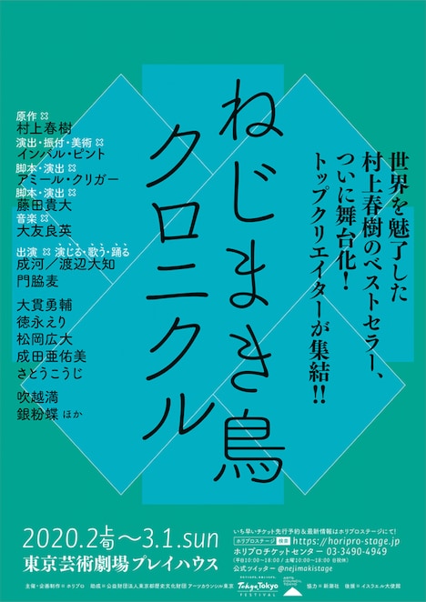 「ねじまき鳥クロニクル」仮チラシ