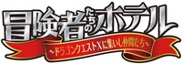 舞台「冒険者たちのホテル～ドラゴンクエストXに集いし仲間たち～」ロゴ