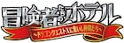 「冒険者たちのホテル~ドラゴンクエストXに集いし仲間たち~」演出は佐野瑞樹