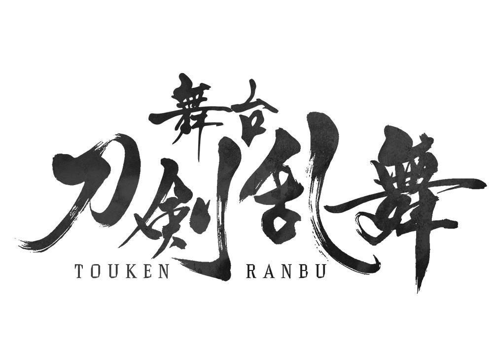 「舞台『刀剣乱舞』」ロゴ