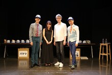 左から新納慎也、桑原まこ、板垣恭一、原田優一。