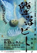 劇団桟敷童子「堕落ビト」チラシ