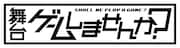 舞台「ゲームしませんか?~荒野行動~」ロゴ